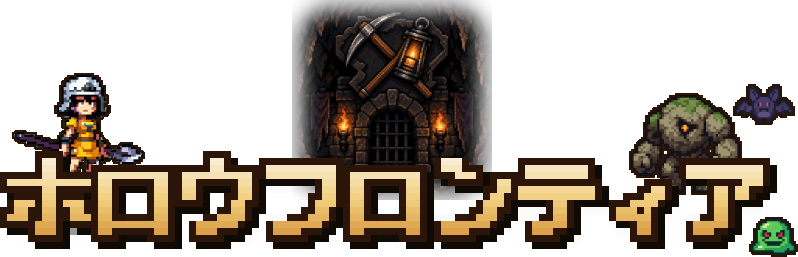 ホロウフロンティア